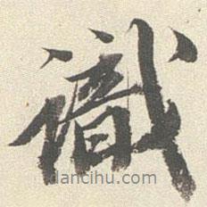 識書法圖片