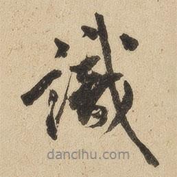 翁方綱寫的行書識(shí)