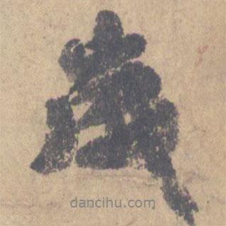 顏真卿寫的行書歲