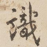 江秋史寫的行書識