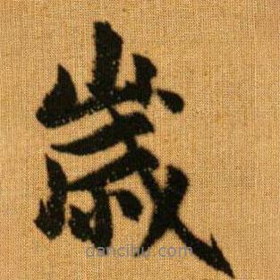歲書法圖片