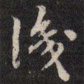 笪重光寫的行書識
