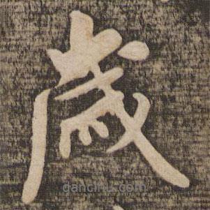 歲書法圖片