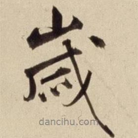 歲書法圖片