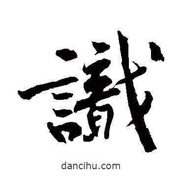 黃庭堅寫的行書識