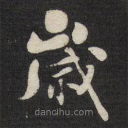 劉墉寫的行書歲