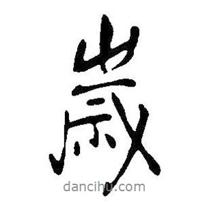 歲書法圖片