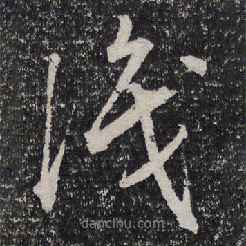 杜甫寫的行書識(shí)