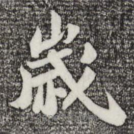歲書法圖片