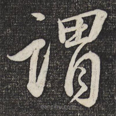謂書法圖片