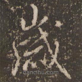 欧阳修写的行书岁