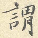謂書法圖片