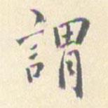 謂書法圖片