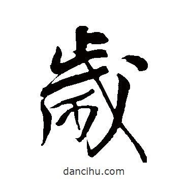 王鐸寫的行書歲