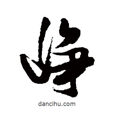 張瑞圖寫(xiě)的行書(shū)崢