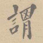 謂書法圖片