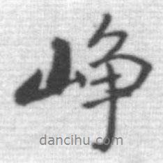 啟功寫的行書崢