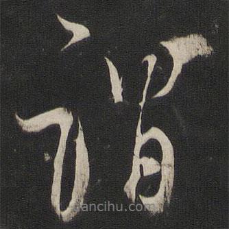 謂書(shū)法圖片