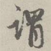 謂書(shū)法圖片