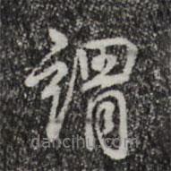 謂書法圖片