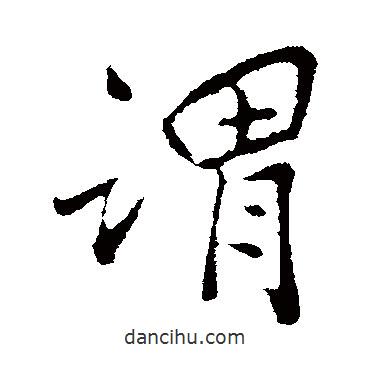 謂書法圖片