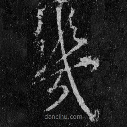王羲之寫的行書幾