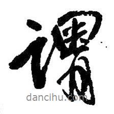 謂書(shū)法圖片