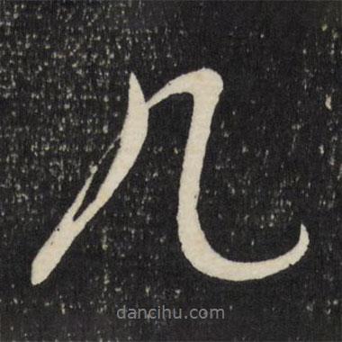 徐渭寫的行書幾