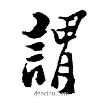鄭板橋?qū)懙男袝^