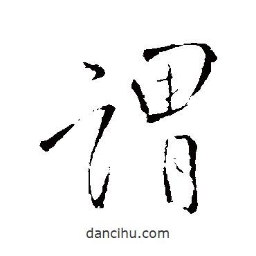 謂書法圖片