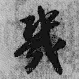 幾書法圖片