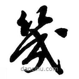 幾書法圖片