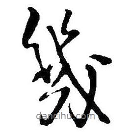 幾書法圖片
