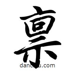 稟書法圖片
