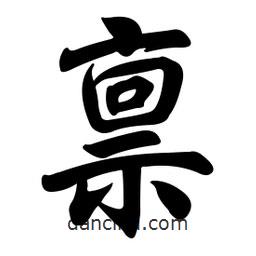 稟書法圖片