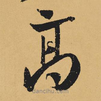 高書法圖片