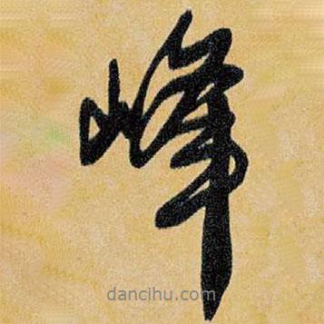 王鐸寫的行書峰