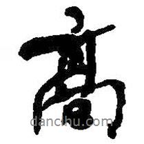 何绍基写的行书高