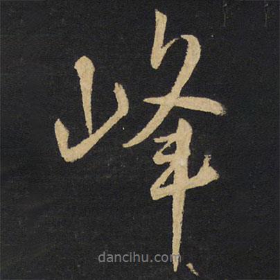 峰書法圖片