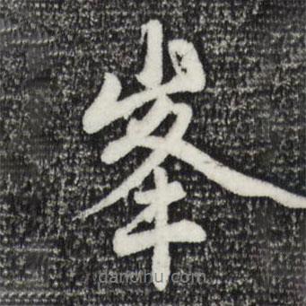 趙孟頫寫的行書峰