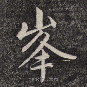 峰書(shū)法圖片