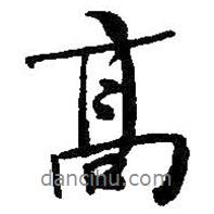 何紹基寫的行書高