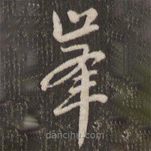 峰書法圖片