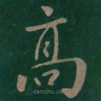 淳化閣帖寫的行書高