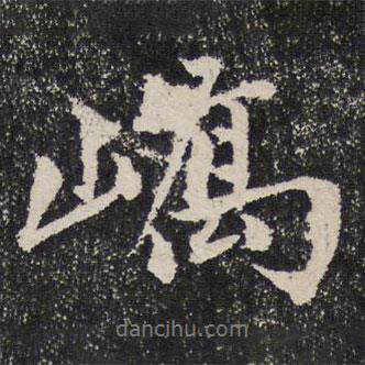 嶠書(shū)法圖片