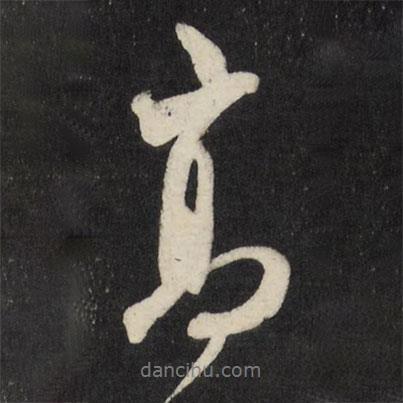 高書法圖片