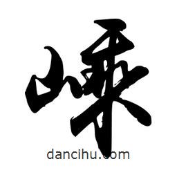 嵊書(shū)法圖片