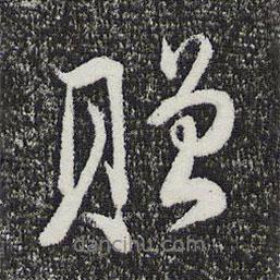 贈書法圖片