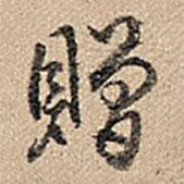 贈(zèng)書(shū)法圖片