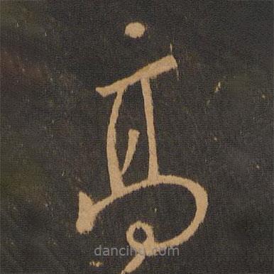 高書(shū)法圖片